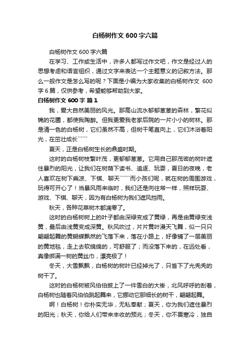 白杨树作文600字六篇