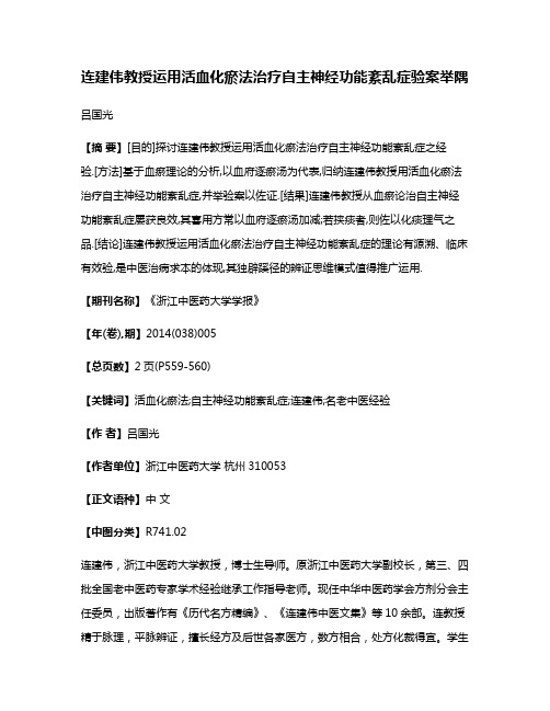 连建伟教授运用活血化瘀法治疗自主神经功能紊乱症验案举隅