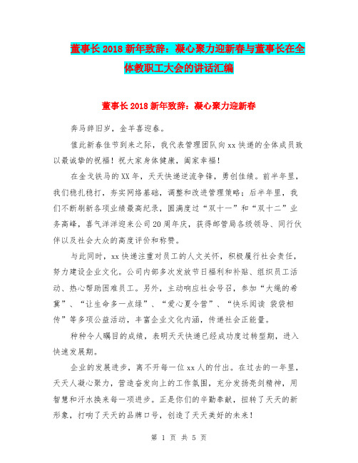 董事长2018新年致辞:凝心聚力迎新春与董事长在全体教职工大会的讲话汇编