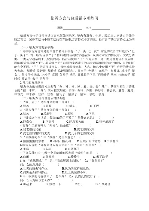 临沂方言与普通话专项练习