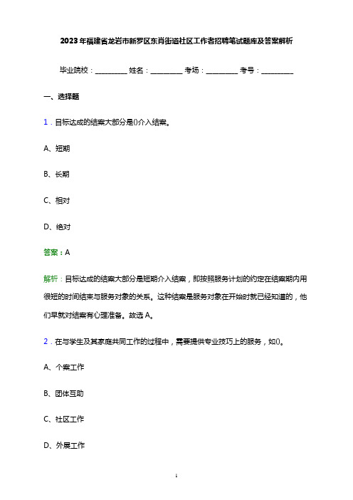 2023年福建省龙岩市新罗区东肖街道社区工作者招聘笔试题库及答案解析