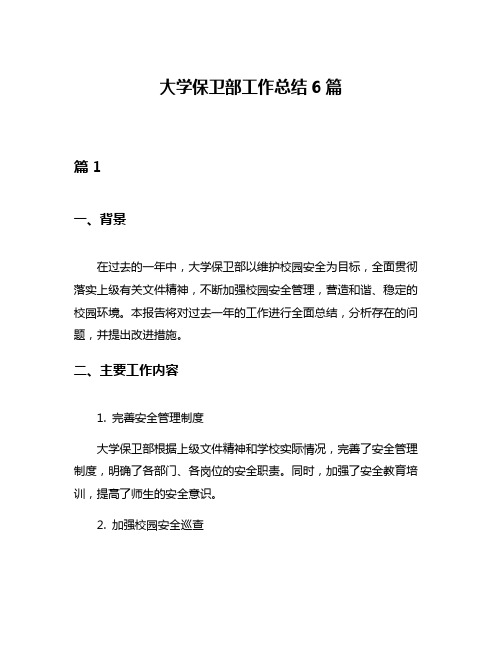 大学保卫部工作总结6篇