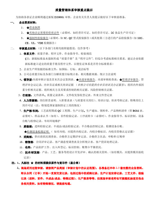 新版质量管理体系(ISO9001)审核重点提示