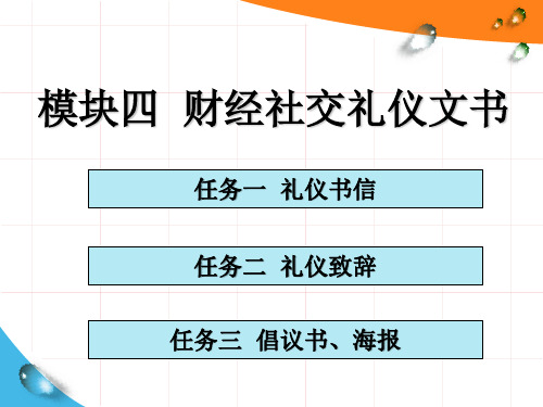 模块四  财经社交礼仪文书[44页]