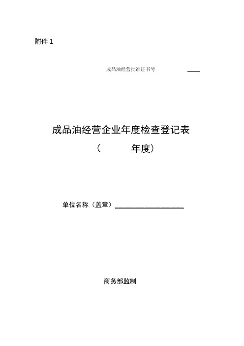 (模板)成品油经营企业年度检查登记表