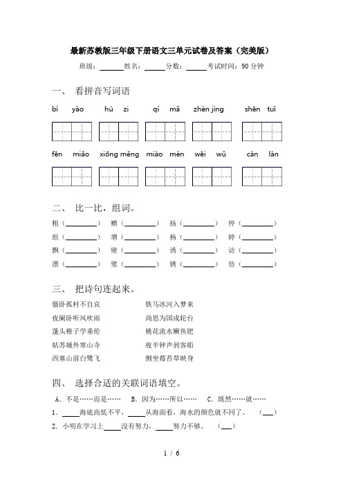 最新苏教版三年级下册语文三单元试卷及答案(完美版)