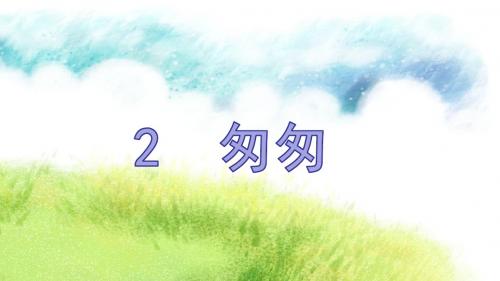(赛课课件)六年级下册语文:第一单元第2课《匆匆》(共20张PPT)