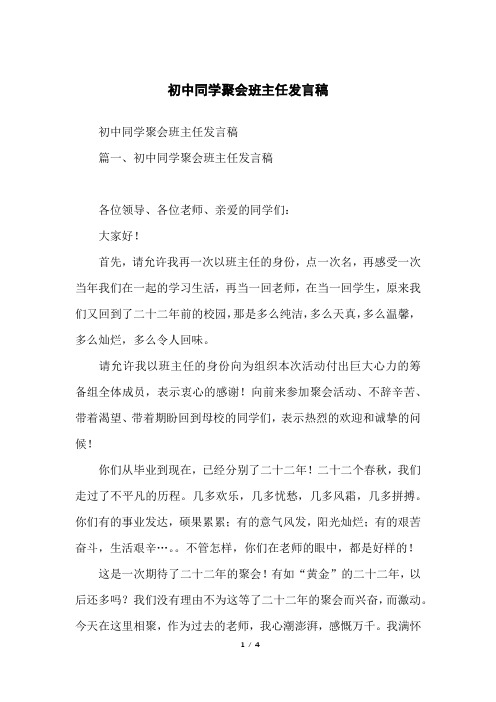 初中同学聚会班主任发言稿