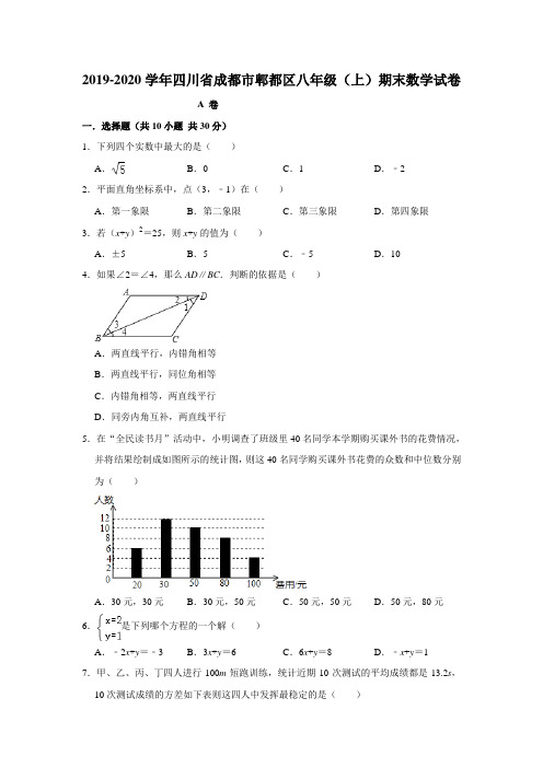 2019-2020学年四川省成都市郫都区八年级(上)期末数学试卷  解析版