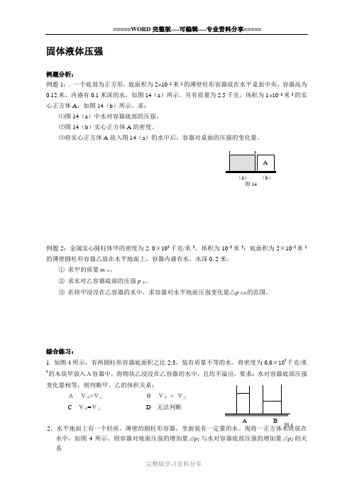 上海中考物理压轴题--固体液体压强