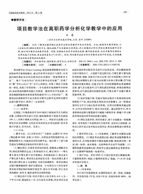 项目教学法在高职药学分析化学教学中的应用