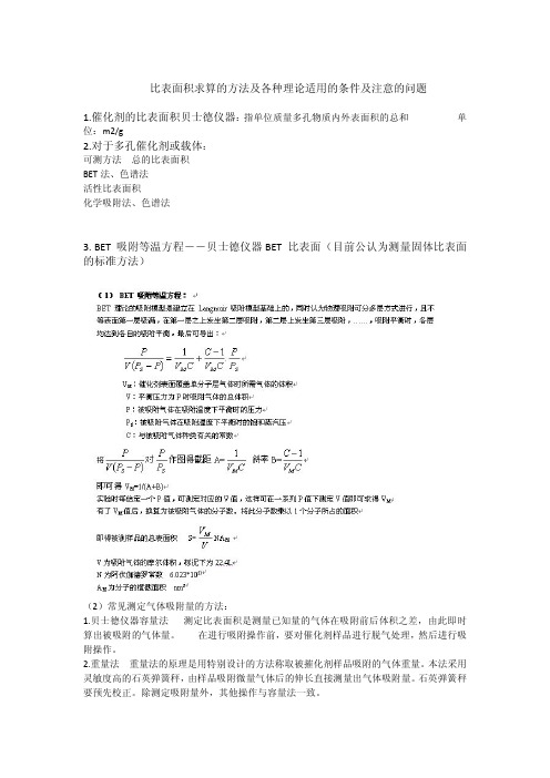 比表面积求算的方法及各种理论适用的条件及注意的问题