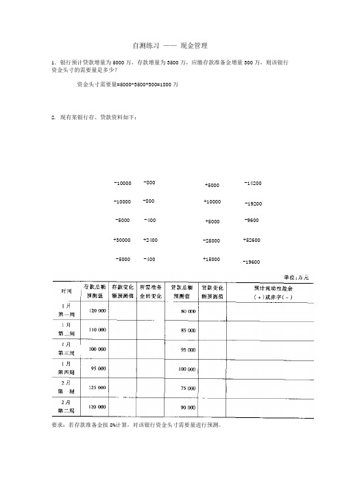 商业银行经营与管理-现金资产-答案