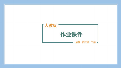 人教版四下数学第五单元综合练习公开课教案课件课时作业课时训练