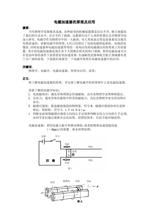 电磁加速器的原理及应用