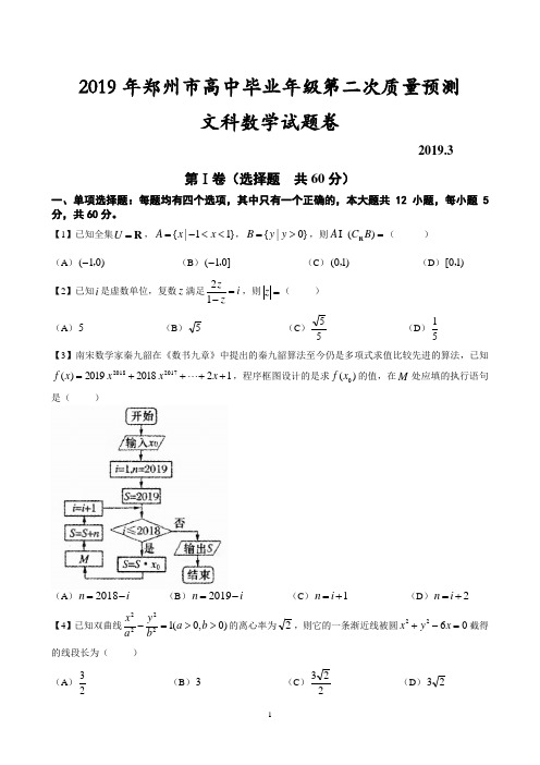 郑州市2019年高中毕业班第二次质量预测文数试题【含答案】