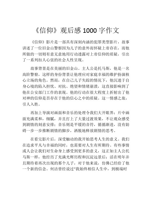 《信仰》观后感1000字作文