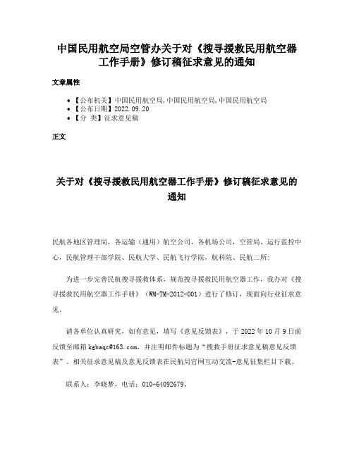 中国民用航空局空管办关于对《搜寻援救民用航空器工作手册》修订稿征求意见的通知