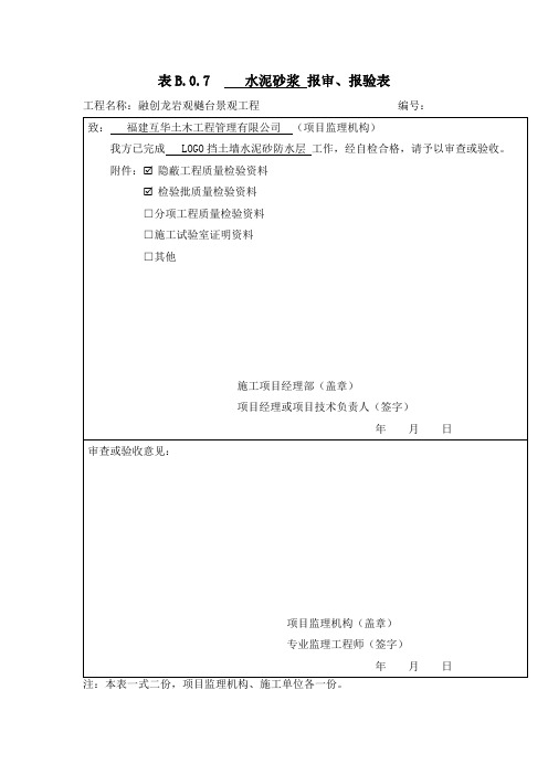 国表B.0.7   隐蔽报审、报验表