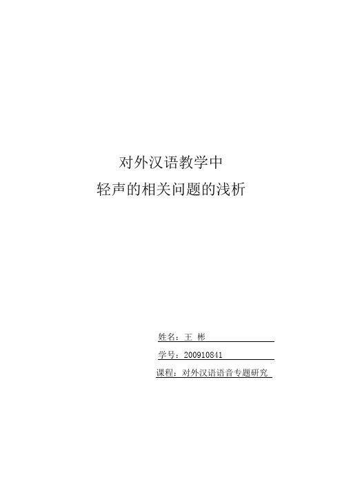 论文  对外汉语教学中轻声的相关问题的浅析