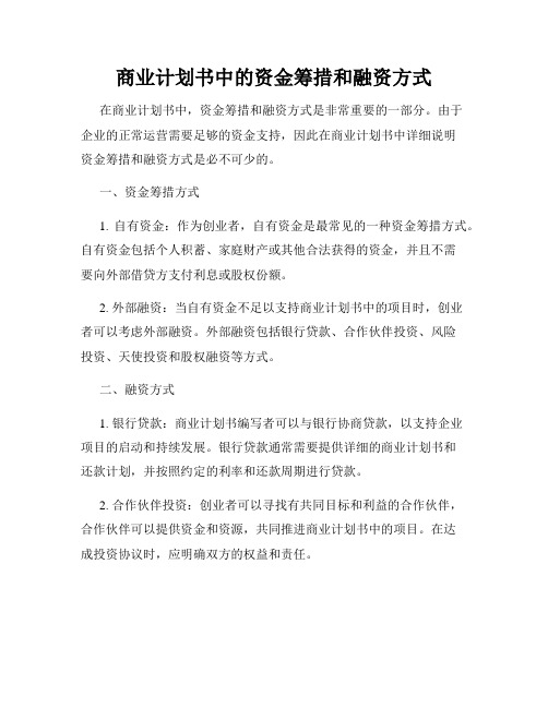 商业计划书中的资金筹措和融资方式