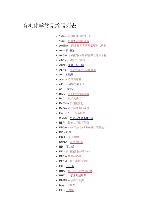 有机化学常见缩写列表讲义
