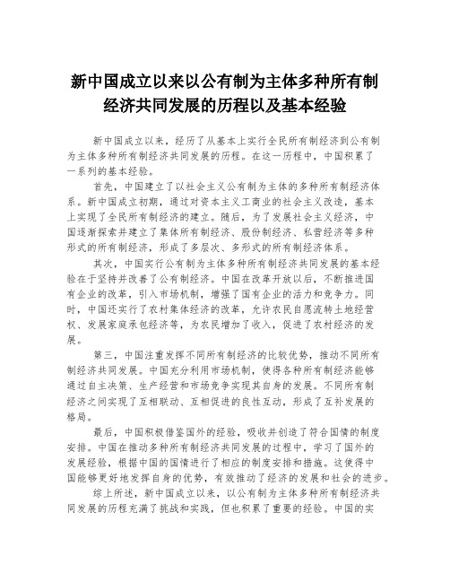 新中国成立以来以公有制为主体多种所有制经济共同发展的历程以及基本经验