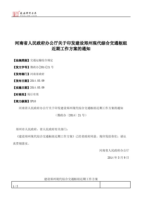 河南省人民政府办公厅关于印发建设郑州现代综合交通枢纽近期工作