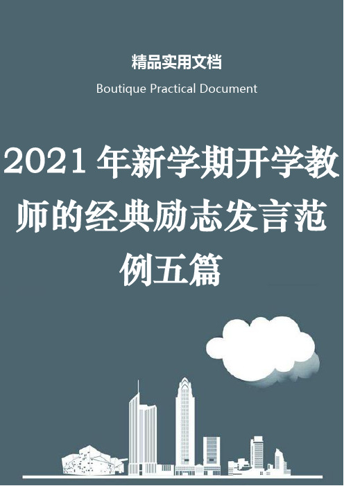 2021年新学期开学教师的经典励志发言范例五篇