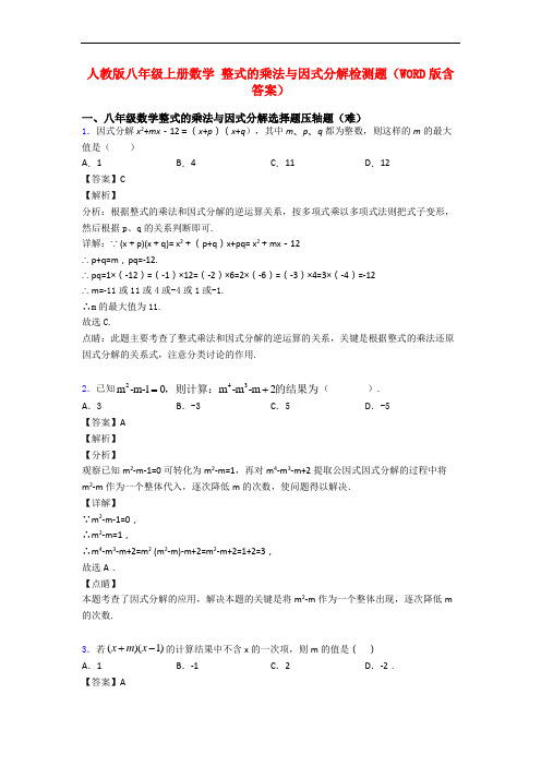 人教版八年级上册数学 整式的乘法与因式分解检测题(WORD版含答案)