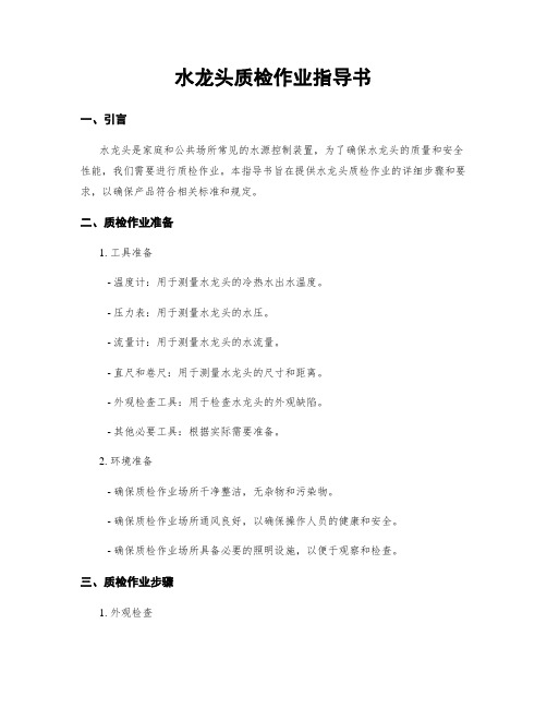 水龙头质检作业指导书