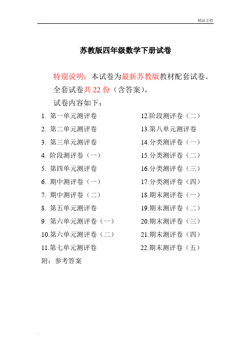 最新苏教版四年级数学下册试卷1全程测评卷(全套)