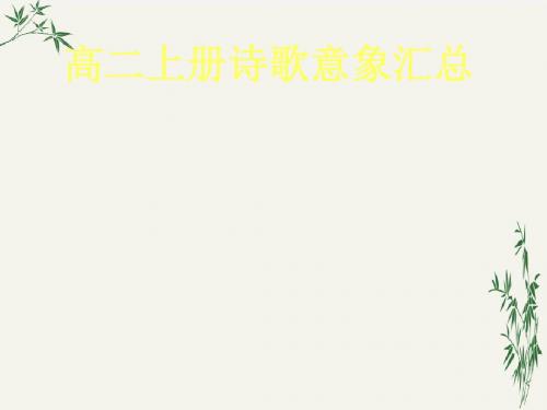 高二上册诗歌意象汇总PPT(优秀课件) 人教版