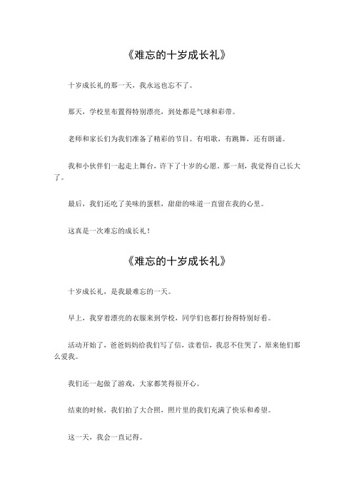 难忘的十岁成长礼三百字作文