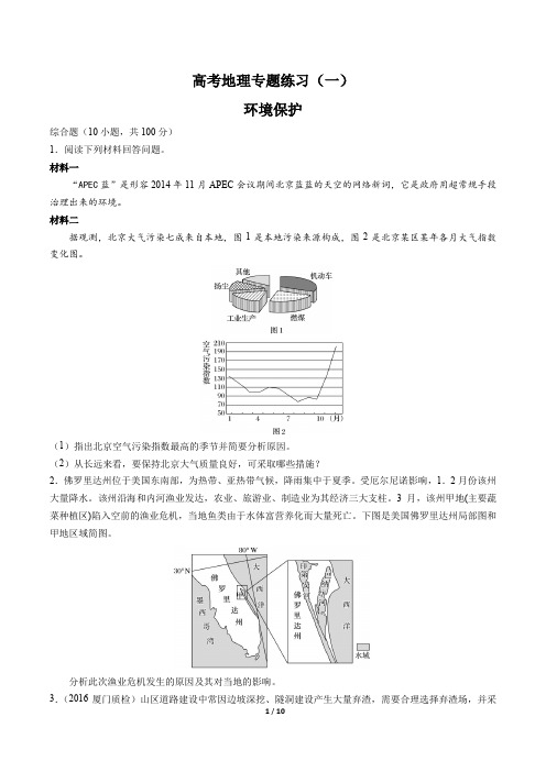 高考地理-环境保护-专题练习(一)有答案