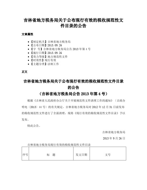 吉林省地方税务局关于公布现行有效的税收规范性文件目录的公告