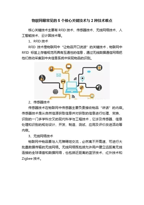 物联网最常见的5个核心关键技术与2种技术难点