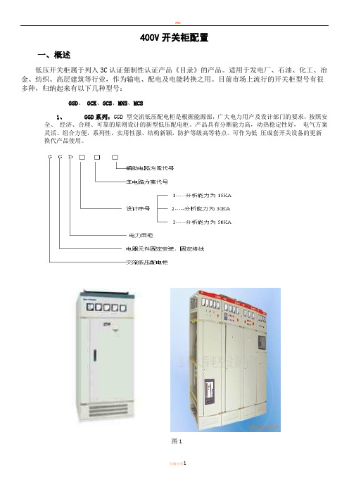 400v开关柜配置选型