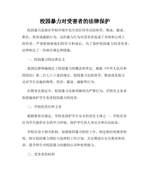 校园暴力对受害者的法律保护