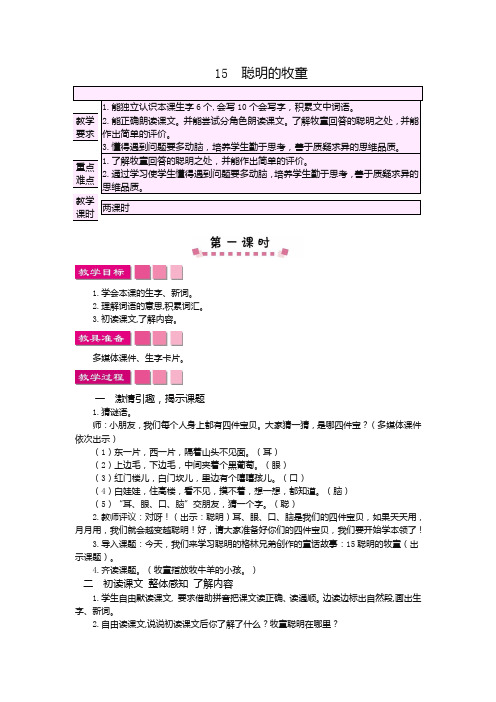 2018年语文版三年级上册15聪明的牧童教案及作业题