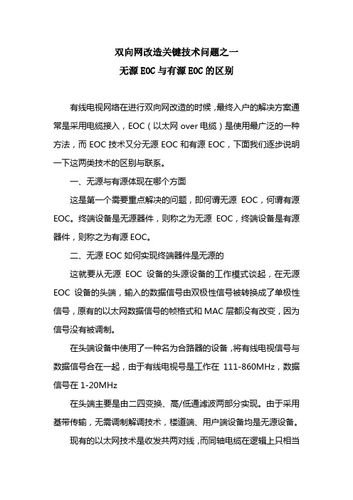 无源EOC与有源EOC的区别