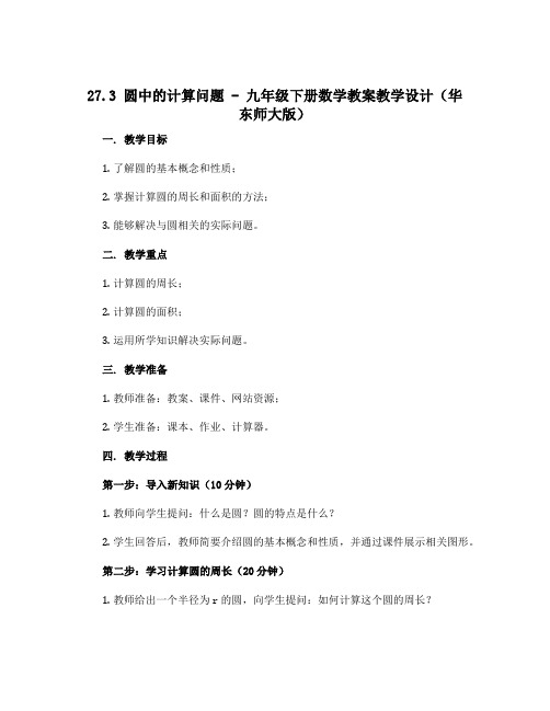 27.3 圆中的计算问题 -九年级下册数学教案教学设计(华东师大版)