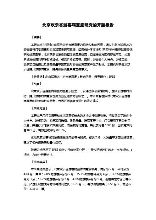 北京欢乐谷游客满意度研究的开题报告