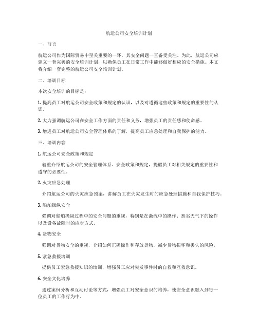 航运公司安全培训计划