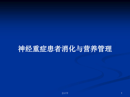 神经重症患者消化与营养管理PPT教案