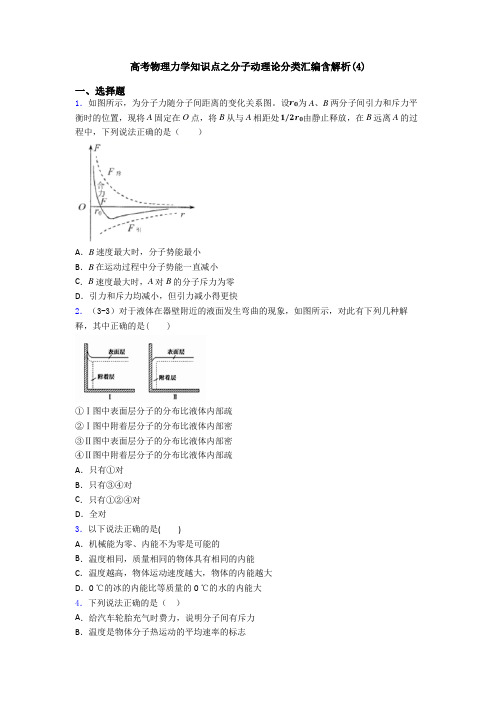 高考物理力学知识点之分子动理论分类汇编含解析(4)