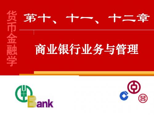 调整后的商业银行(10、11、12章)