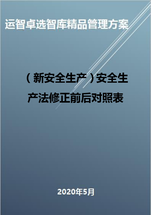 (新安全生产)安全生产法修正前后对照表