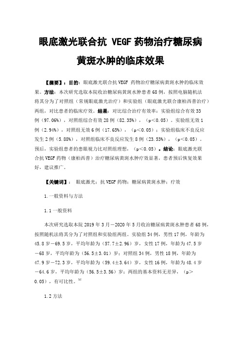 眼底激光联合抗VEGF药物治疗糖尿病黄斑水肿的临床效果