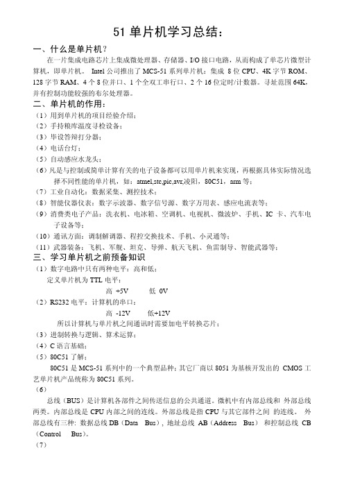 51单片机的学习总结